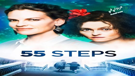 فيلم 55 Steps 2017 مترجم