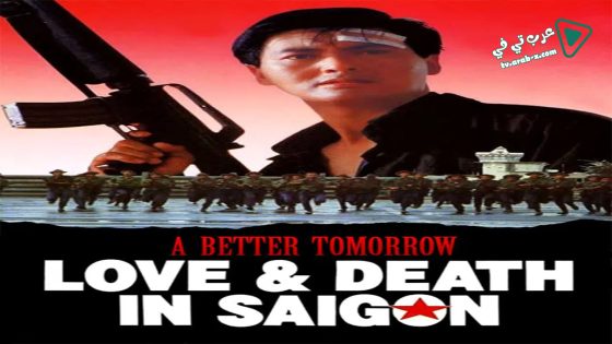 فيلم A Better Tomorrow III: Love and Death in Saigon 1989 مترجم