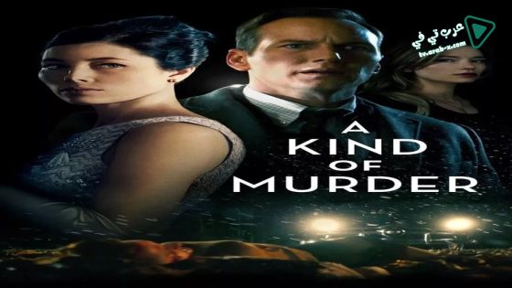 فيلم A Kind of Murder 2016 مترجم