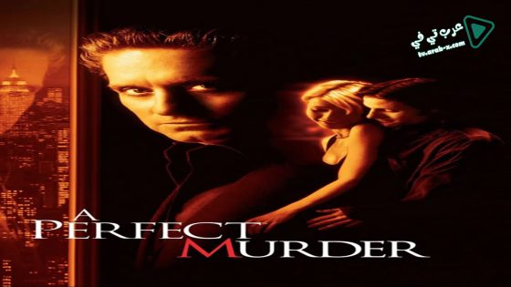 فيلم A Perfect Murder 1998 مترجم
