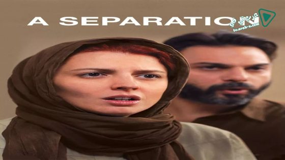 فيلم A Separation 2011 مترجم
