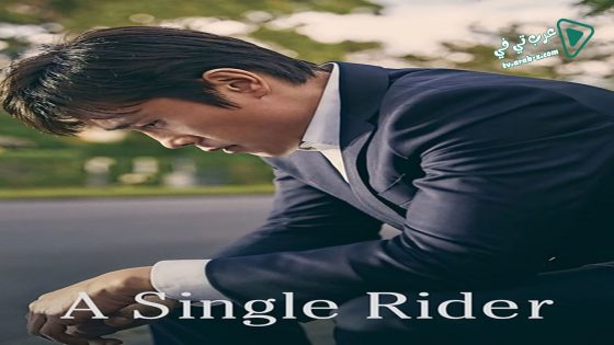 فيلم A Single Rider 2017 مترجم