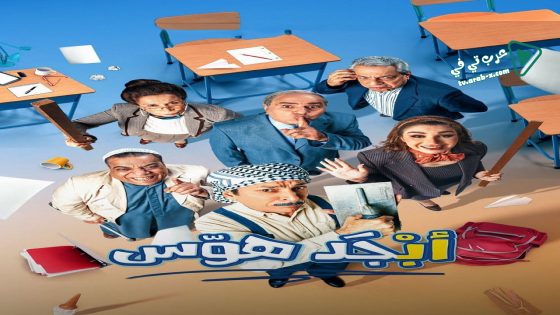 ابجد هوس الحلقة 14
