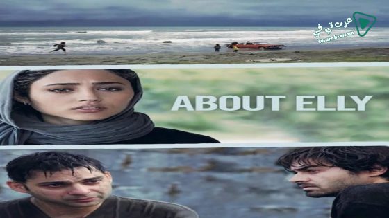 فيلم About Elly 2009 مترجم