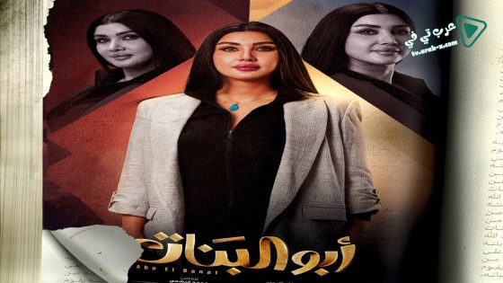 ابو البنات الحلقة 3