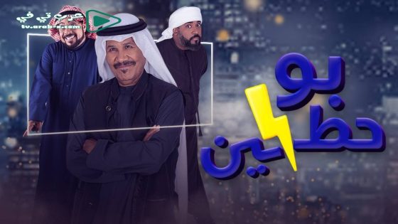 بو حظين الحلقة 3