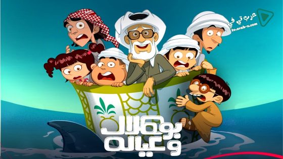 بو هلال وعياله الحلقة 1