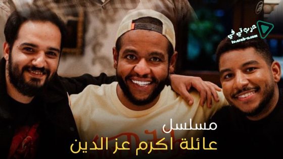 عائلة اكرم عز الدين الحلقة 22
