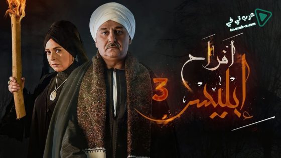 افراح ابليس 3 الحلقة 8