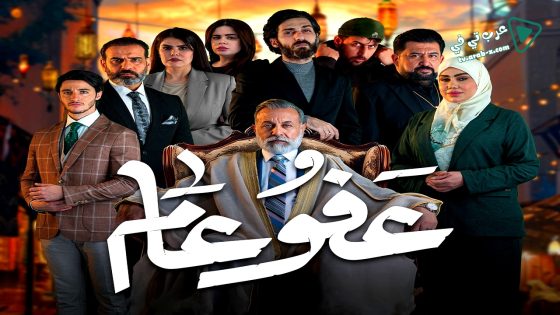 عفو عام الحلقة 3