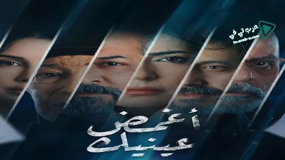 اغمض عينيك تراني الحلقة 12