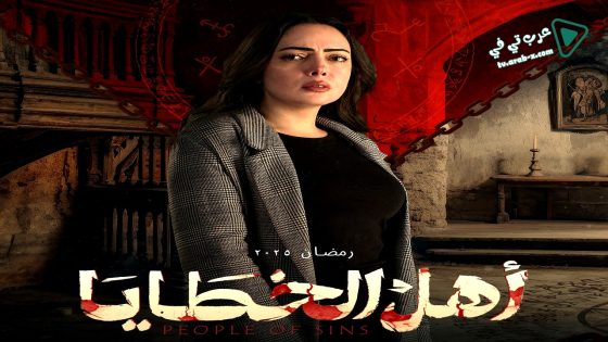 اهل الخطايا الحلقة 13