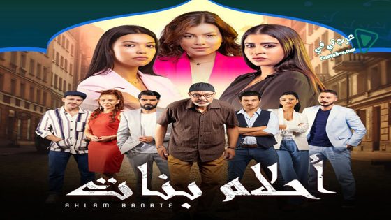احلام بنات 2 الحلقة 28