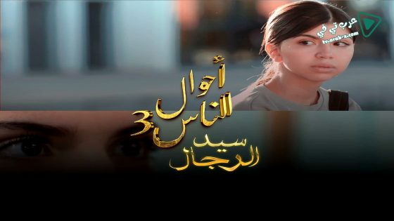 احوال الناس : سيد الرجال 3 الحلقة 1