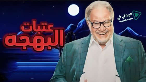 عتبات البهجة الحلقة 11