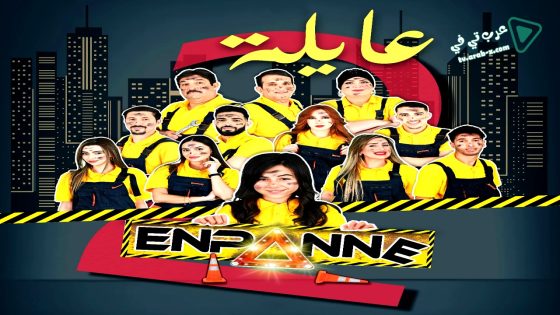 عايلة معطلة 2 الحلقة 14