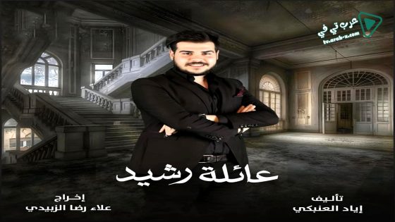عائلة رشيد الحلقة 6
