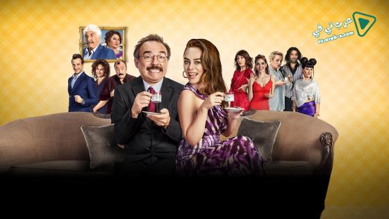 فيلم Aile Arasinda 2017 مترجم