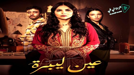 عين ليبرة الحلقة 7