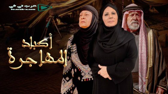اكباد المهاجرة الحلقة 28