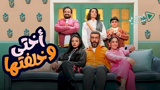 اختي وخلفتها الحلقة 3
