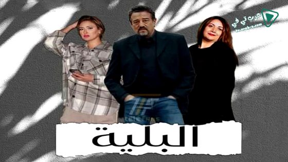 البلية الحلقة 10