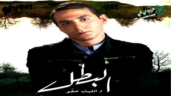 البطل الحلقة 13