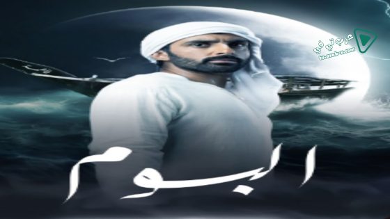 البوم الحلقة 9