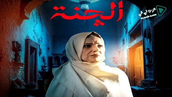الجنة الحلقة 5