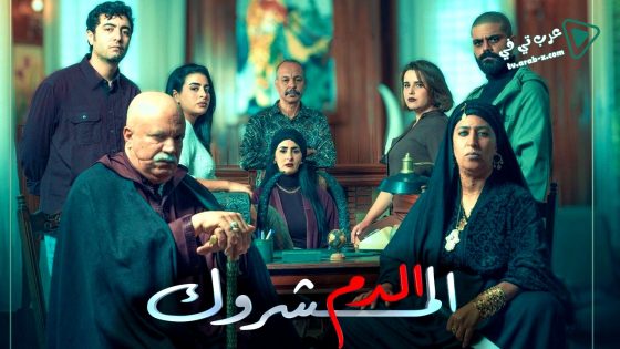 الدم المشروك الحلقة 11