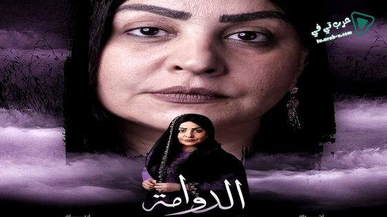 الدوامة الحلقة 3