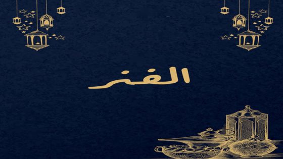 الفنر الحلقة 28