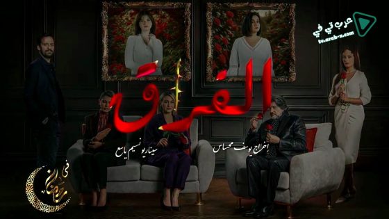 الفراق الحلقة 2
