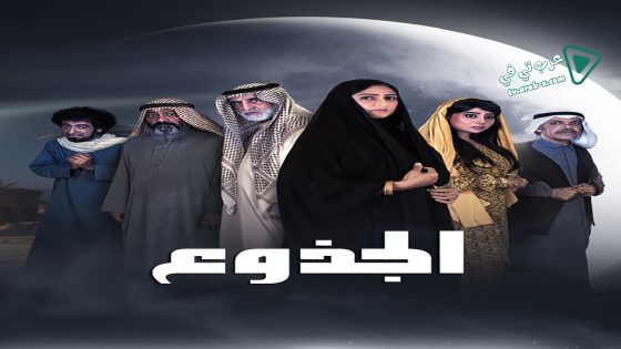 الجذوع الحلقة 8