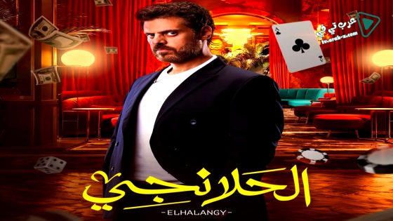 الحلانجي الحلقة 7