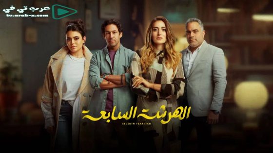 الهرشة السابعة الحلقة 2