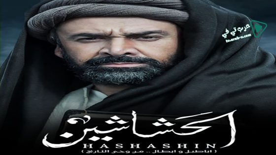 الحشاشين الحلقة 2