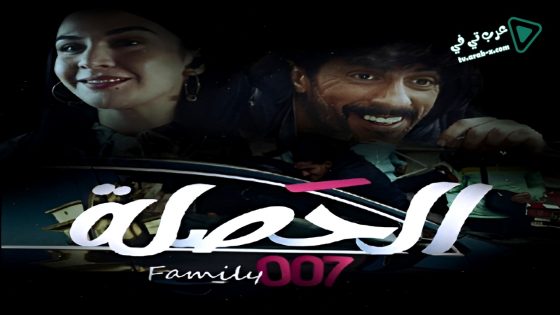 الحصلة العائلة 007 الحلقة 15