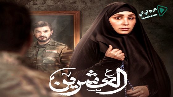 العشرين الحلقة 9