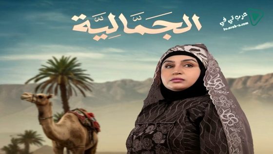 الجمالية الحلقة 8
