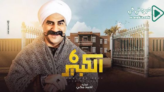 الكبير اوي 6 الحلقة 7