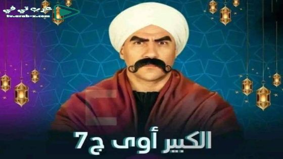 الكبير اوي 7 الحلقة 8