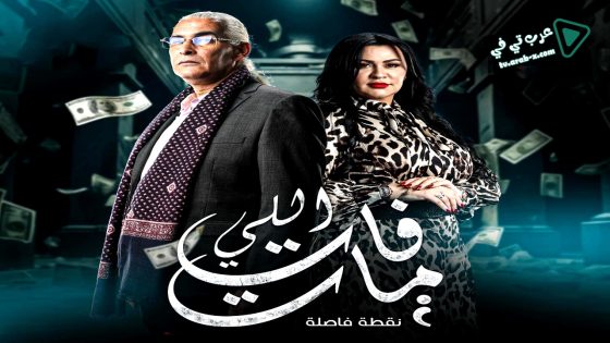 اللي فات مات الحلقة 3