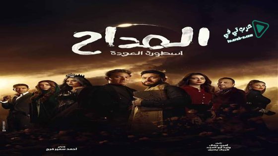 المداح 4 الحلقة 20