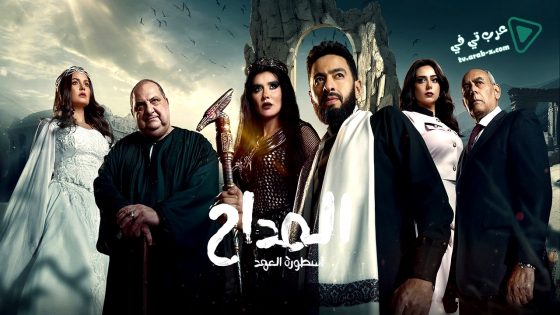 المداح: اسطورة العهد 5 الحلقة 7