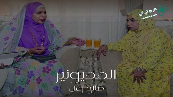 المديونير الحلقة 12