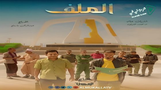 الملف الحلقة 1