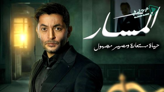 المسار الحلقة 10