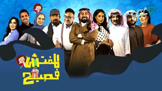 المفتش فصيح 4 الحلقة 10