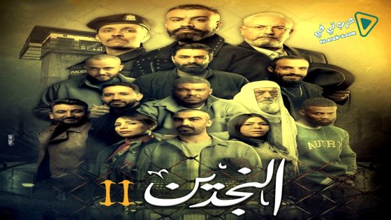 النجدين 2 الحلقة 11